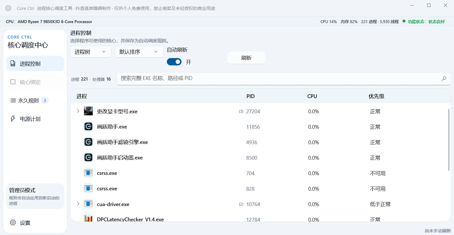 Core Ctrl 核心调度界面