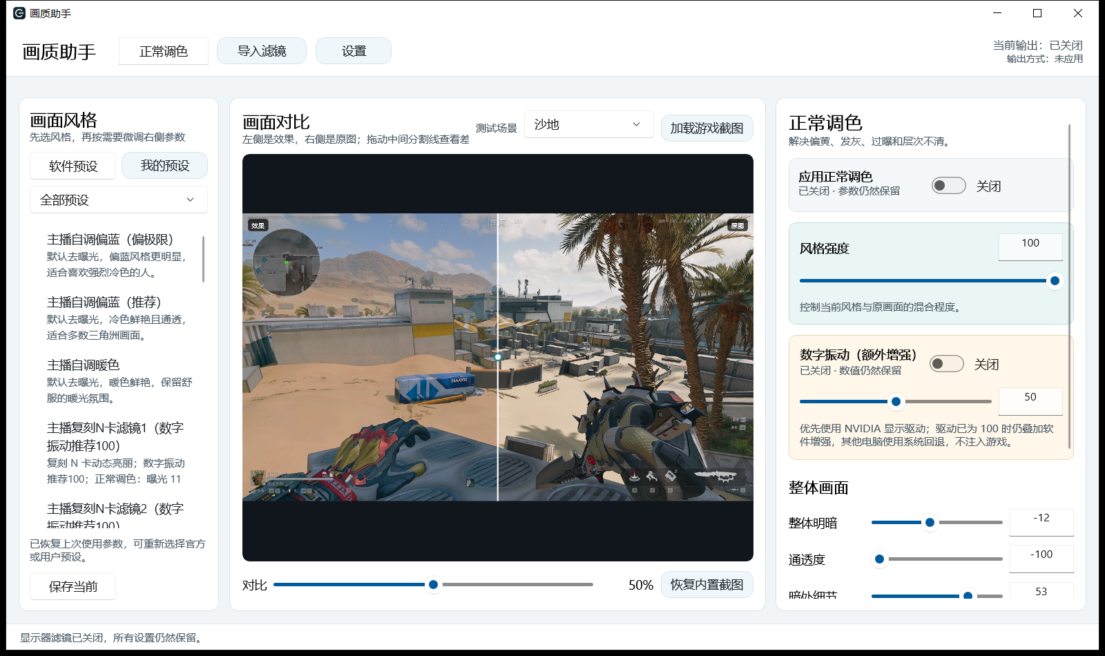 画质助手界面截图